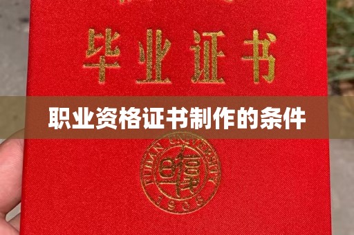 东辽职业资格证书制作的条件