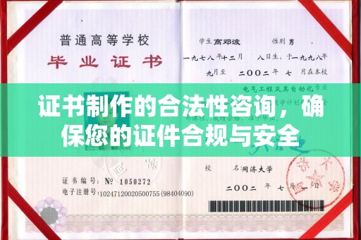 东辽证书制作的合法性咨询，确保您的证件合规与安全