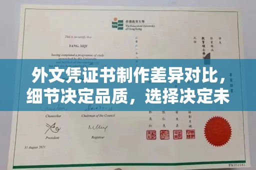 东辽外文凭证书制作差异对比，细节决定品质，选择决定未来