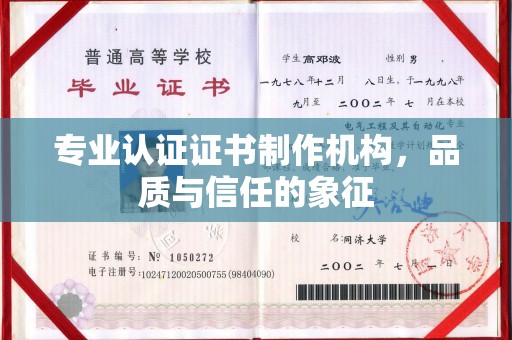 东辽专业认证证书制作机构，品质与信任的象征