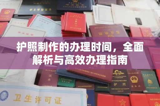 东辽护照制作的办理时间，全面解析与高效办理指南