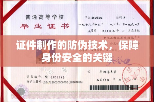 东辽证件制作的防伪技术，保障身份安全的关键