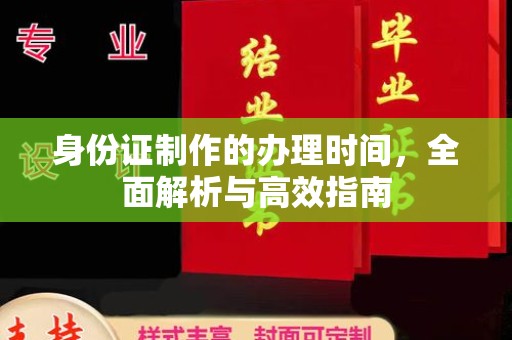东辽身份证制作的办理时间，全面解析与高效指南