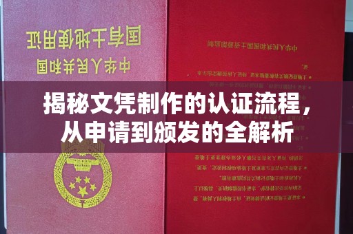 东辽揭秘文凭制作的认证流程，从申请到颁发的全解析