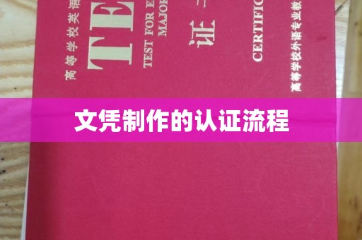 东辽文凭制作的认证流程