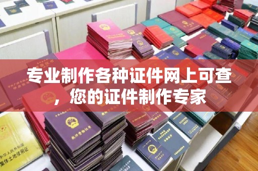 东辽专业制作各种证件网上可查，您的证件制作专家