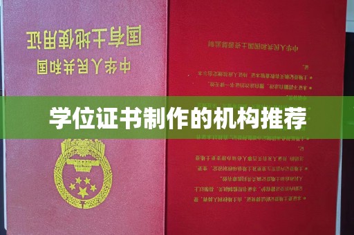 东辽学位证书制作的机构推荐