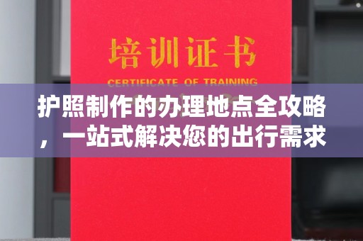 东辽护照制作的办理地点全攻略，一站式解决您的出行需求