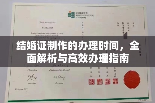 东辽结婚证制作的办理时间，全面解析与高效办理指南