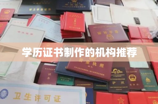 东辽学历证书制作的机构推荐