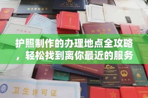 东辽护照制作的办理地点全攻略，轻松找到离你最近的服务中心