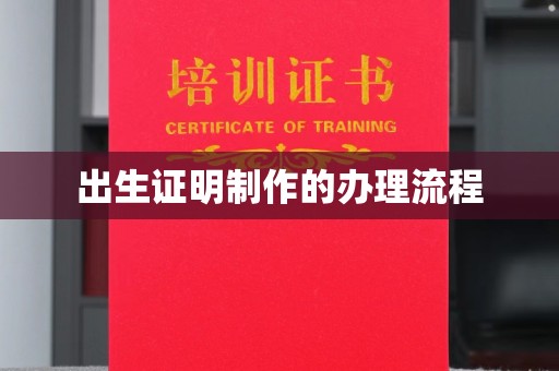 东辽出生证明制作的办理流程