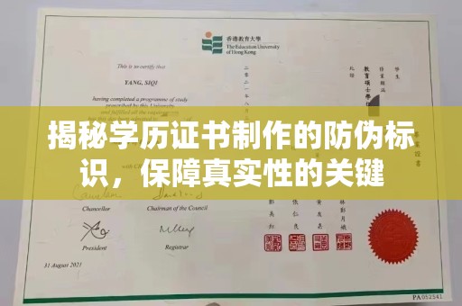 东辽揭秘学历证书制作的防伪标识，保障真实性的关键