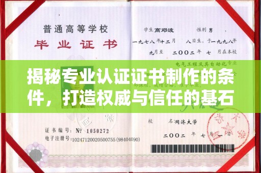东辽揭秘专业认证证书制作的条件，打造权威与信任的基石