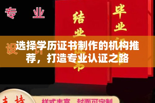 东辽选择学历证书制作的机构推荐，打造专业认证之路