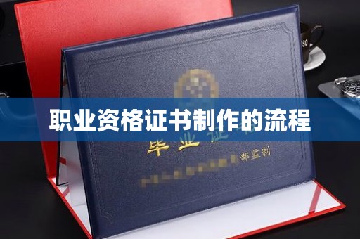 东辽职业资格证书制作的流程