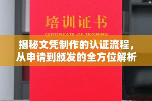 东辽揭秘文凭制作的认证流程，从申请到颁发的全方位解析