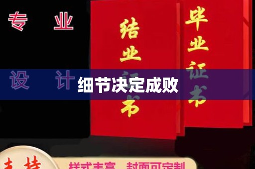 东辽细节决定成败