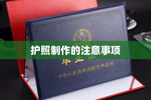 东辽护照制作的注意事项