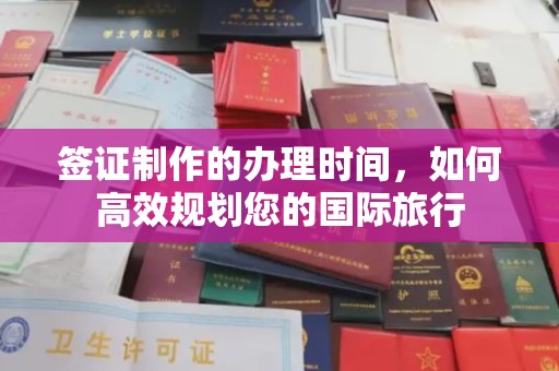 东辽签证制作的办理时间，如何高效规划您的国际旅行