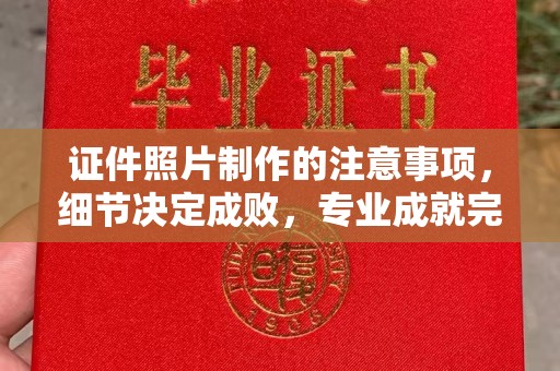 东辽证件照片制作的注意事项，细节决定成败，专业成就完美