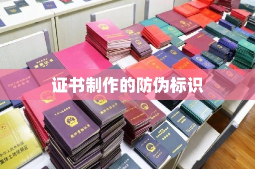 东辽证书制作的防伪标识
