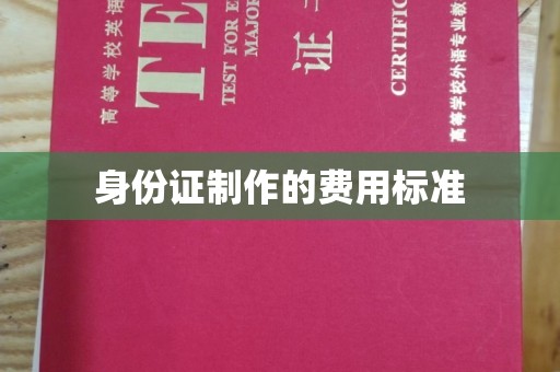 东辽身份证制作的费用标准