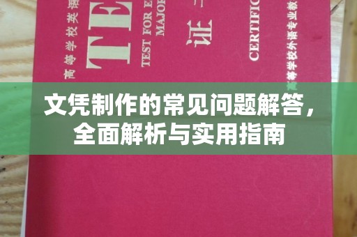东辽文凭制作的常见问题解答，全面解析与实用指南