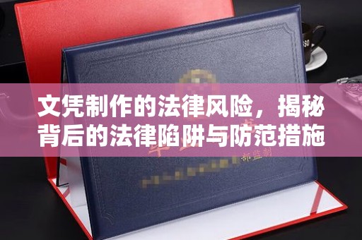 东辽文凭制作的法律风险，揭秘背后的法律陷阱与防范措施