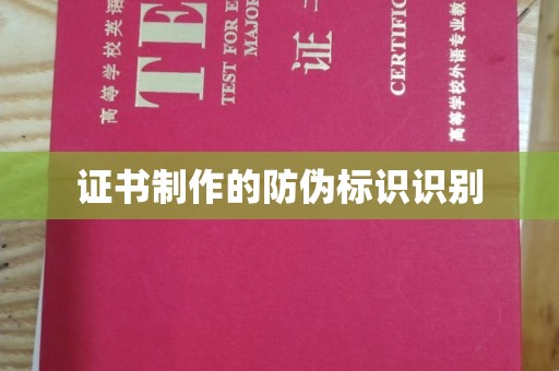 东辽证书制作的防伪标识识别