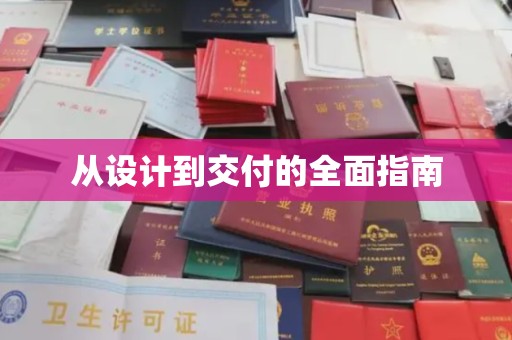东辽从设计到交付的全面指南